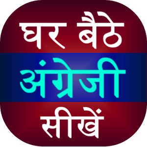 Download Ghar Baithe english Sikhe Android App for PC/Ghar Baithe english Sikhe on PC